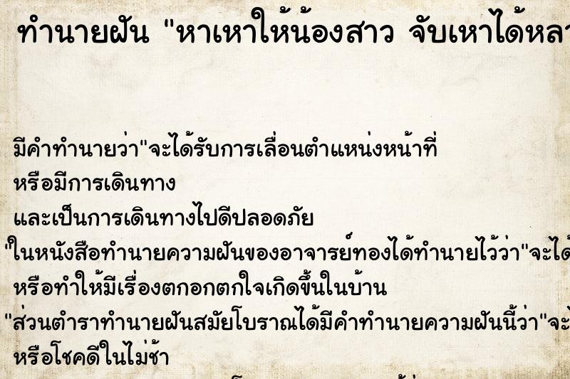 ทำนายฝันทำนายฝันหาเหาให้น้องสาวจับเหาได้หลายตัว